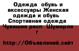 Одежда, обувь и аксессуары Женская одежда и обувь - Спортивная одежда. Чувашия респ.,Шумерля г.